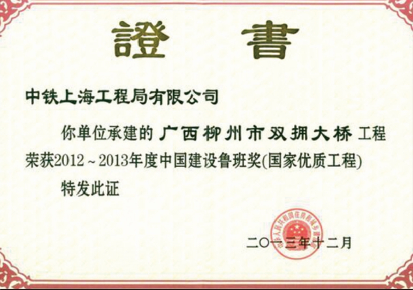 廣西柳州市雙擁大橋-中國建設(shè)魯班獎(jiǎng)（國家優(yōu)質(zhì)工程）.jpg