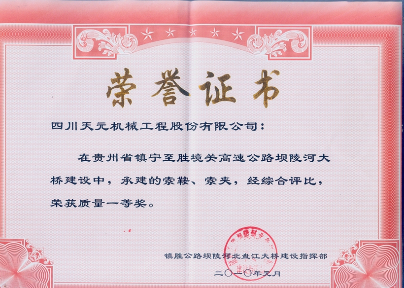 榮獲貴州壩陵河大橋索鞍、索夾質(zhì)量一等獎(jiǎng).jpg