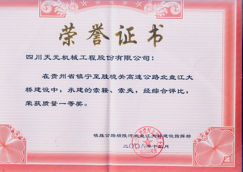 榮獲貴州北盤(pán)江大橋索鞍、索夾質(zhì)量一等獎(jiǎng).jpg
